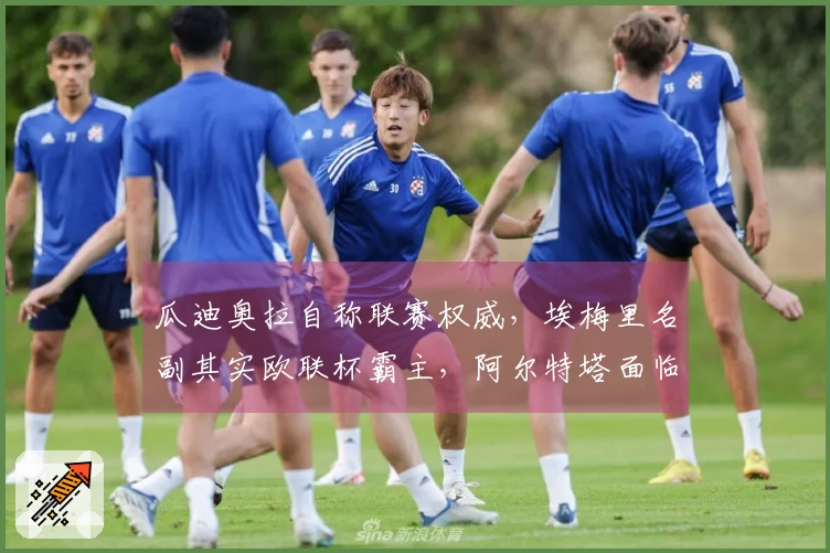 瓜迪奥拉自称联赛权威，埃梅里名副其实欧联杯霸主，阿尔特塔面临窘境