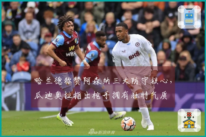 哈兰德称赞阿森纳三大防守核心，瓜迪奥拉指出枪手拥有独特气质