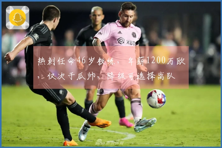 热刺任命46岁教练，年薪1200万欧，仅次于瓜帅，降级可选择离队