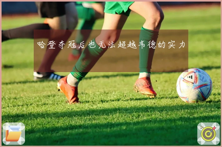 哈登夺冠后也无法超越韦德的实力