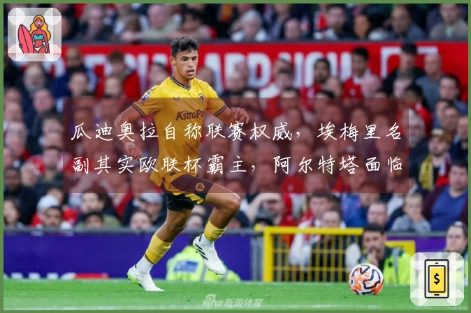 瓜迪奥拉自称联赛权威，埃梅里名副其实欧联杯霸主，阿尔特塔面临窘境