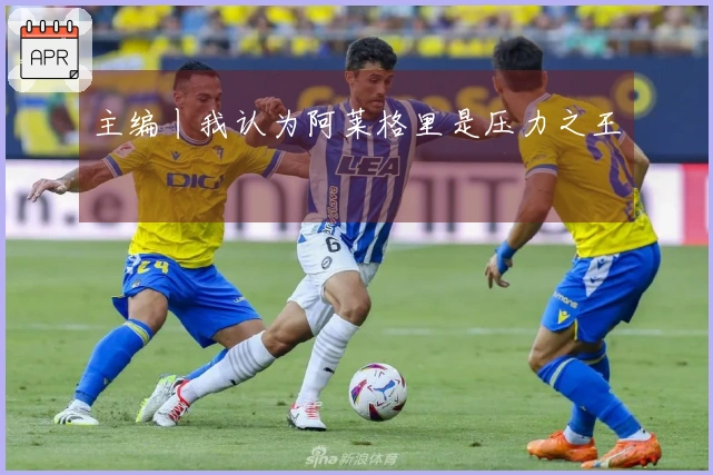 主编丨我认为阿莱格里是压力之王