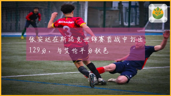 张安达在斯诺克世锦赛首战中打出129分，与艾伦平分秋色