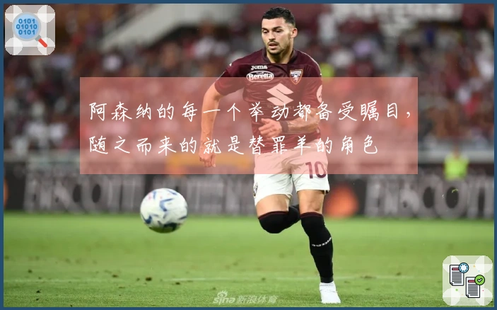 阿森纳的每一个举动都备受瞩目，随之而来的就是替罪羊的角色