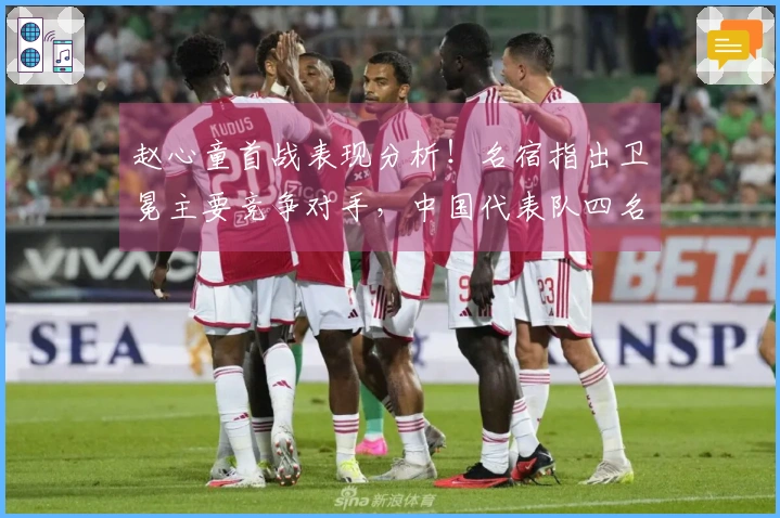 赵心童首战表现分析！名宿指出卫冕主要竞争对手，中国代表队四名选手参赛