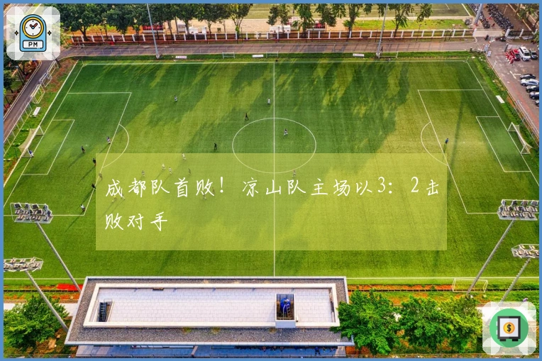 成都队首败！凉山队主场以3：2击败对手