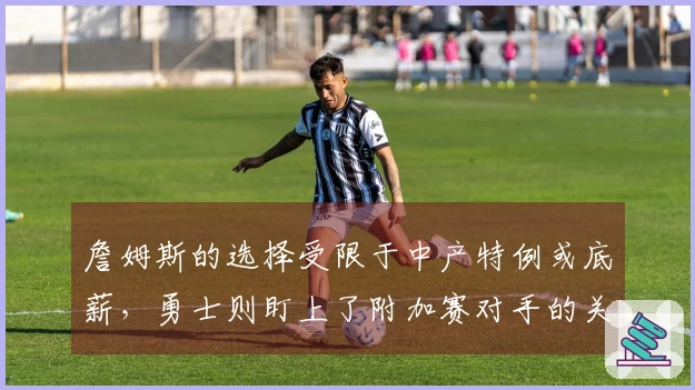 詹姆斯的选择受限于中产特例或底薪，勇士则盯上了附加赛对手的关键球员