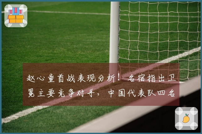 赵心童首战表现分析！名宿指出卫冕主要竞争对手，中国代表队四名选手参赛