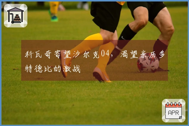 科瓦奇寄望沙尔克04，渴望亲历多特德比的激战