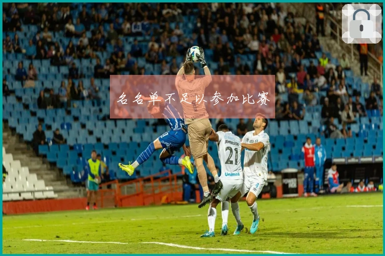 名名单不足以参加比赛