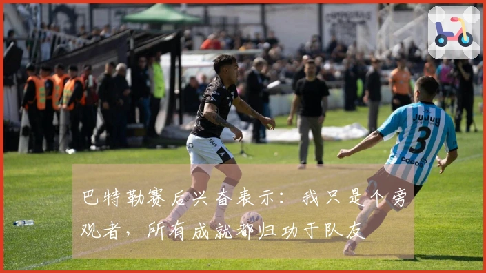 巴特勒赛后兴奋表示：我只是个旁观者，所有成就都归功于队友