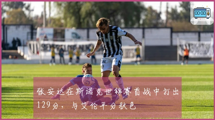 张安达在斯诺克世锦赛首战中打出129分，与艾伦平分秋色