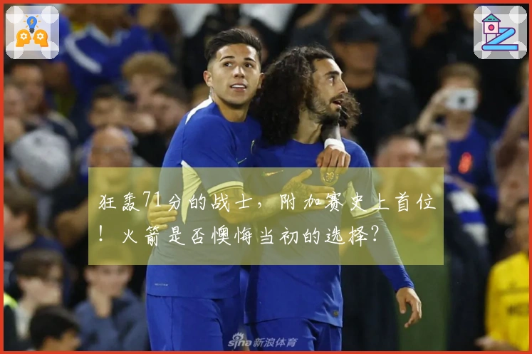 狂轰71分的战士，附加赛史上首位！火箭是否懊悔当初的选择？